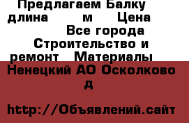 Предлагаем Балку 55, длина 12,55 м.  › Цена ­ 39 800 - Все города Строительство и ремонт » Материалы   . Ненецкий АО,Осколково д.